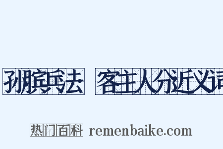 孙膑兵法·客主人分近义词是什么意思的图片